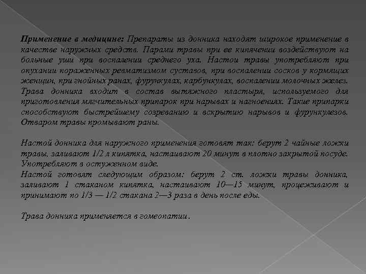 Применение в медицине: Препараты из донника находят широкое применение в качестве наружных средств. Парами