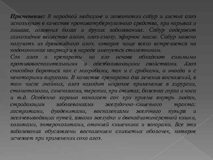 Применение: В народной медицине и гомеопатии сабур и листья алоэ используют в качестве противотуберкулезного