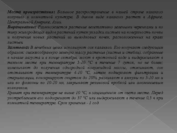 Места произрастания: Большое распространение в нашей стране каланхоэ получило в комнатной культуре. В диком