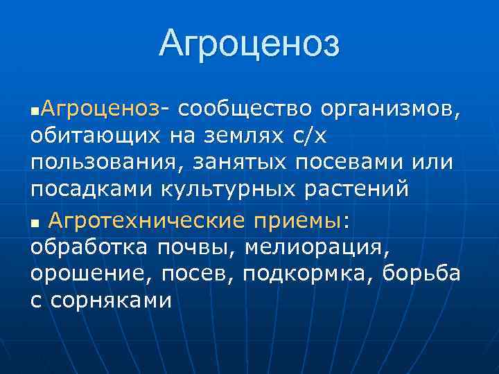 Агроценоз- сообщество организмов, обитающих на землях с/х пользования, занятых посевами или посадками культурных растений