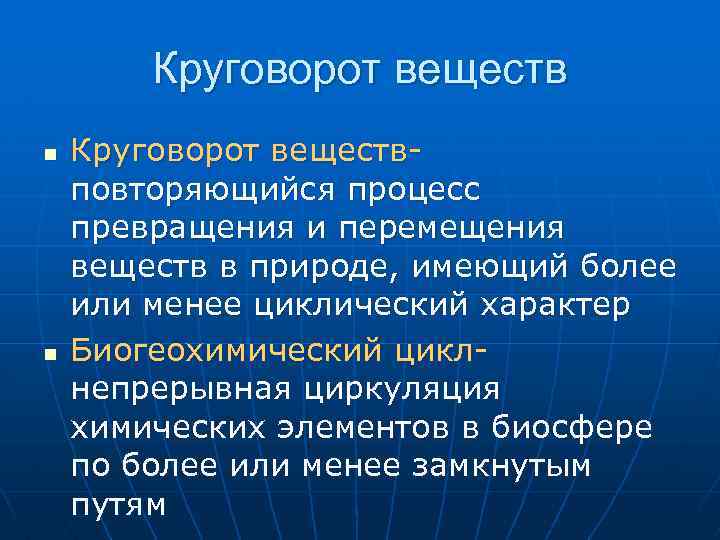 Круговорот веществ n n Круговорот веществповторяющийся процесс превращения и перемещения веществ в природе, имеющий