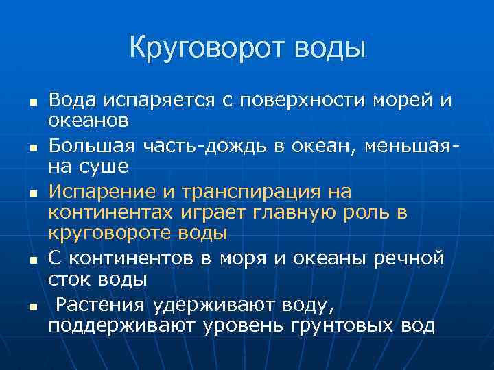 Круговорот воды n n n Вода испаряется с поверхности морей и океанов Большая часть-дождь