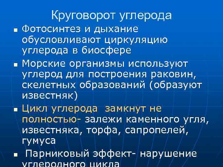 Круговорот углерода n n Фотосинтез и дыхание обусловливают циркуляцию углерода в биосфере Морские организмы