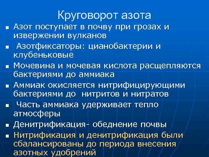 Круговорот азота n n n n Азот поступает в почву при грозах и извержении