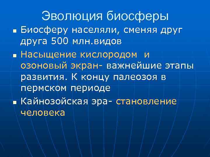 Эволюция биосферы n n n Биосферу населяли, сменяя друга 500 млн. видов Насыщение кислородом