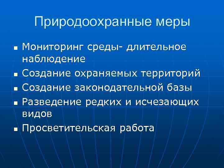 Природоохранные меры n n n Мониторинг среды- длительное наблюдение Создание охраняемых территорий Создание законодательной