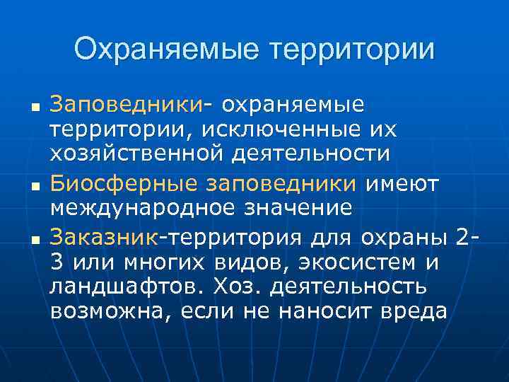 Охраняемые территории n n n Заповедники- охраняемые территории, исключенные их хозяйственной деятельности Биосферные заповедники