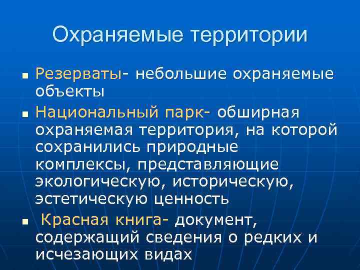 Охраняемые территории n n n Резерваты- небольшие охраняемые объекты Национальный парк- обширная охраняемая территория,