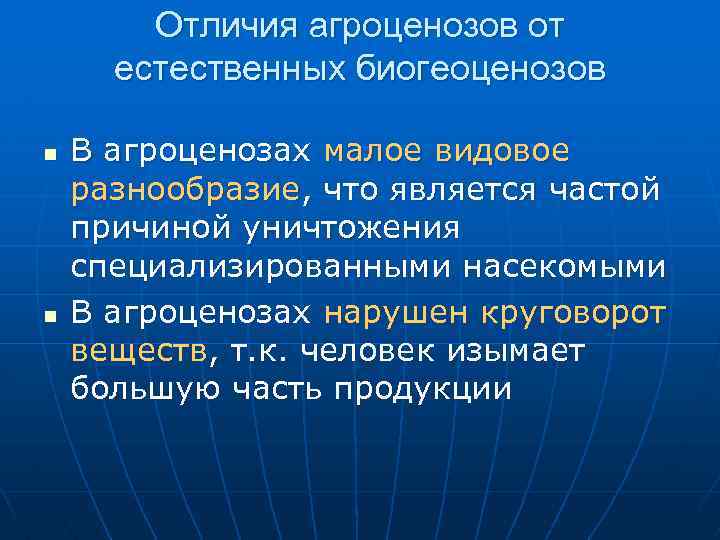 Отличия агроценозов от естественных биогеоценозов n n В агроценозах малое видовое разнообразие, что является