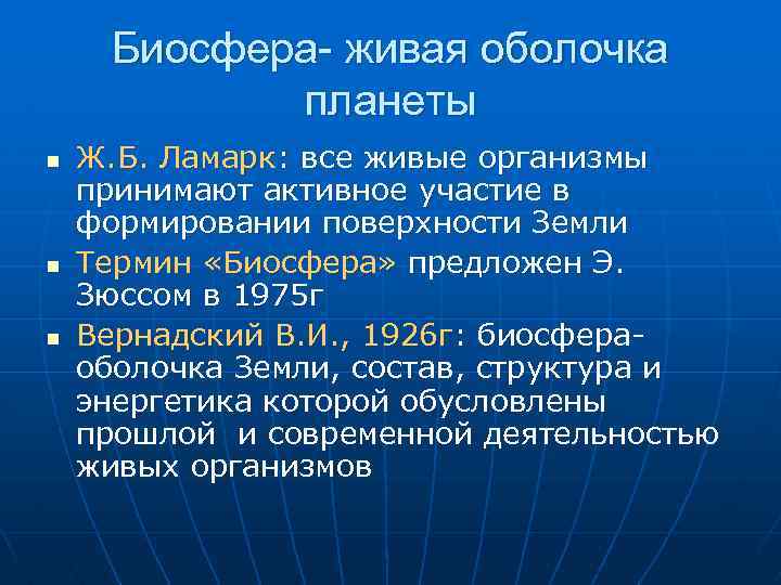 Биосфера- живая оболочка планеты n n n Ж. Б. Ламарк: все живые организмы принимают