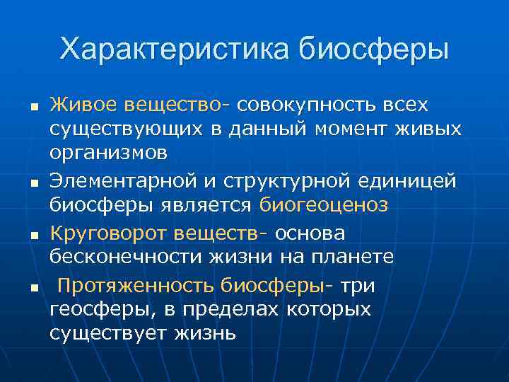 Вещество это совокупность. Характеристика биосферы. Основные характеристики биосферы. Характеристика биосферы кратко. Характеристика веществ биосферы.