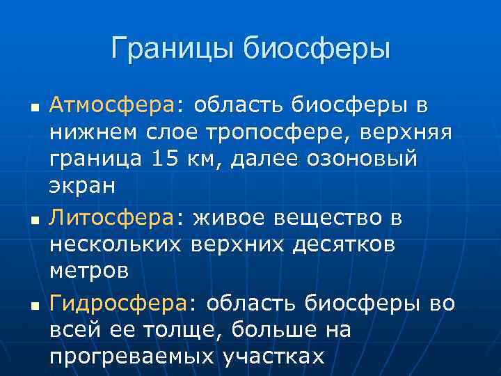 Границы биосферы n n n Атмосфера: область биосферы в нижнем слое тропосфере, верхняя граница