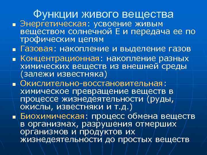 Функции живого вещества n n n Энергетическая: усвоение живым веществом солнечной Е и передача