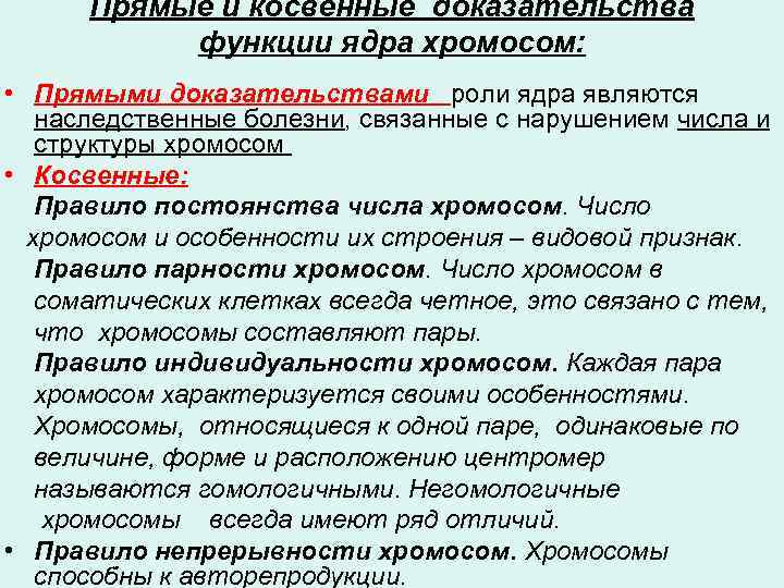 Прямые и косвенные доказательства функции ядра хромосом: • Прямыми доказательствами роли ядра являются наследственные