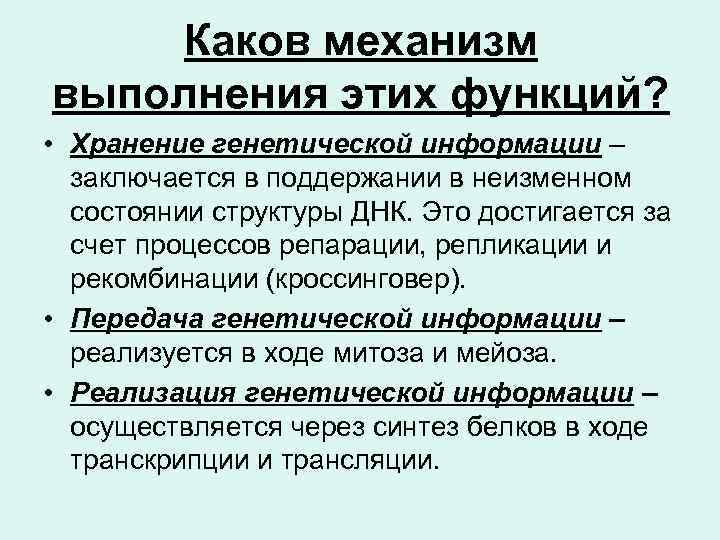 Каков механизм выполнения этих функций? • Хранение генетической информации – заключается в поддержании в