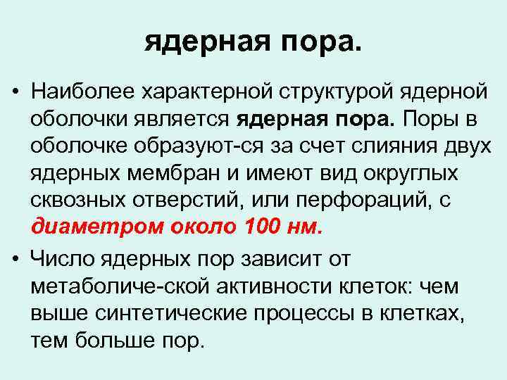 ядерная пора. • Наиболее характерной структурой ядерной оболочки является ядерная пора. Поры в оболочке
