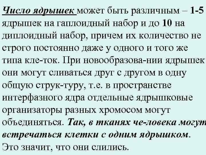 Число ядрышек может быть различным – 1 -5 ядрышек на гаплоидный набор и до