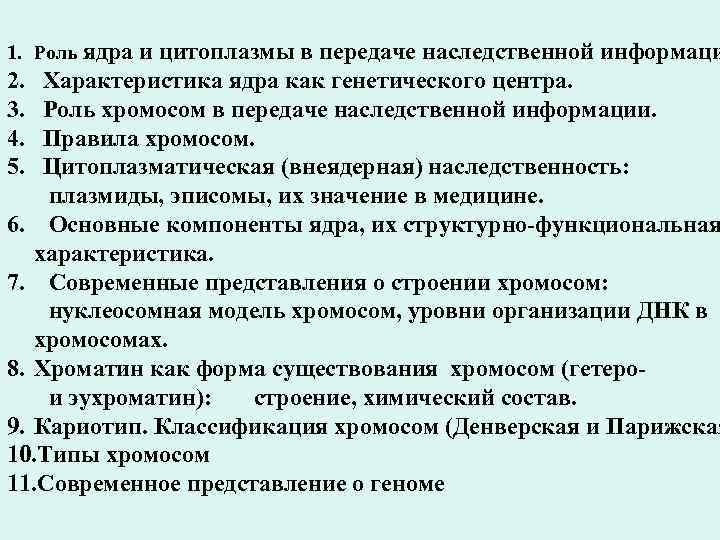 1. Роль ядра и цитоплазмы в передаче наследственной информаци 2. 3. 4. 5. Характеристика