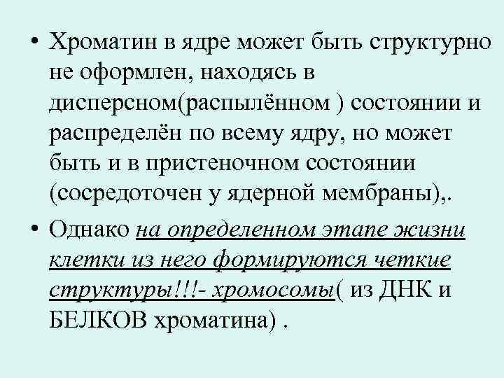  • Хроматин в ядре может быть структурно не оформлен, находясь в дисперсном(распылённом )