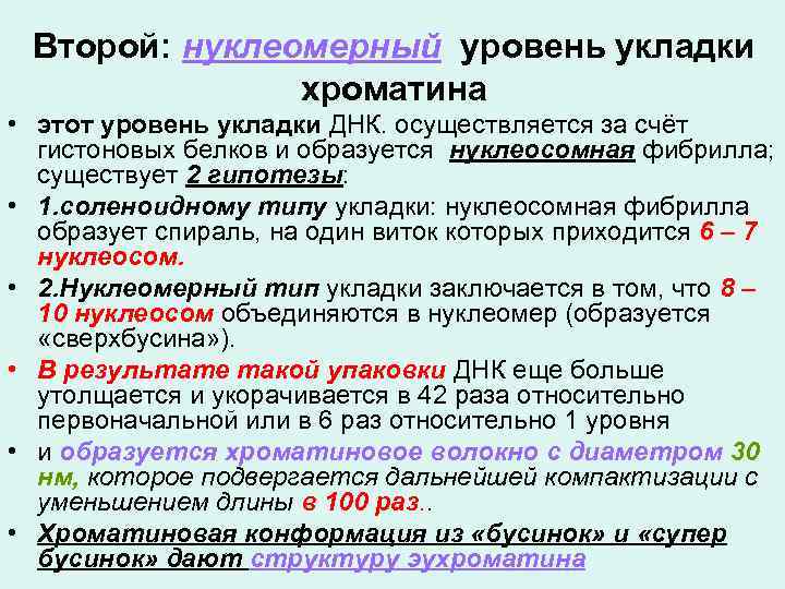 Второй: нуклеомерный уровень укладки хроматина • этот уровень укладки ДНК. осуществляется за счёт гистоновых
