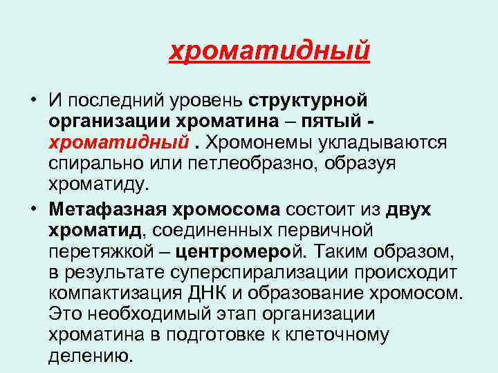  хроматидный • И последний уровень структурной организации хроматина – пятый - хроматидный. Хромонемы