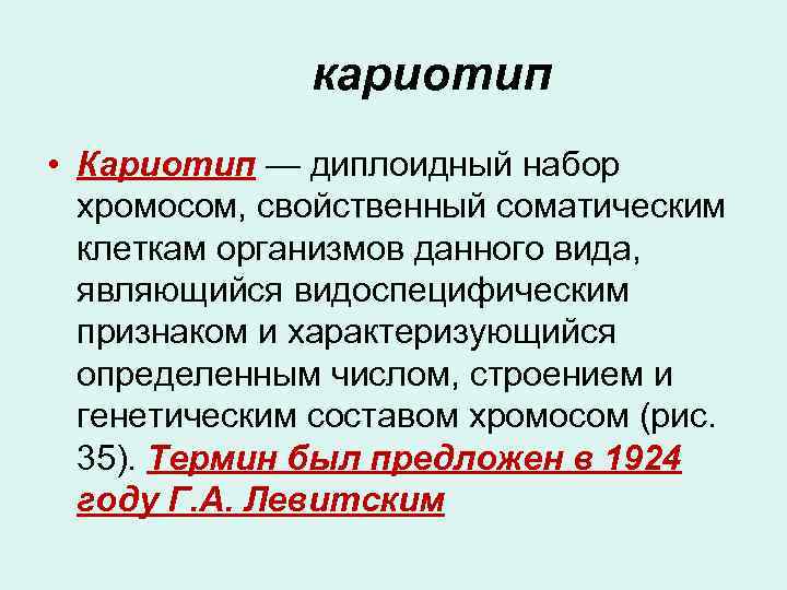 кариотип • Кариотип — диплоидный набор хромосом, свойственный соматическим клеткам организмов данного вида, являющийся