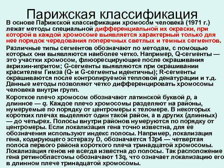  • Парижская классификация В основе Парижской классификации хромосом человека (1971 г. ) лежат
