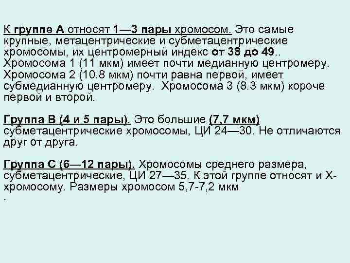 К группе А относят 1— 3 пары хромосом. Это cамые крупные, метацентрические и субметацентрические