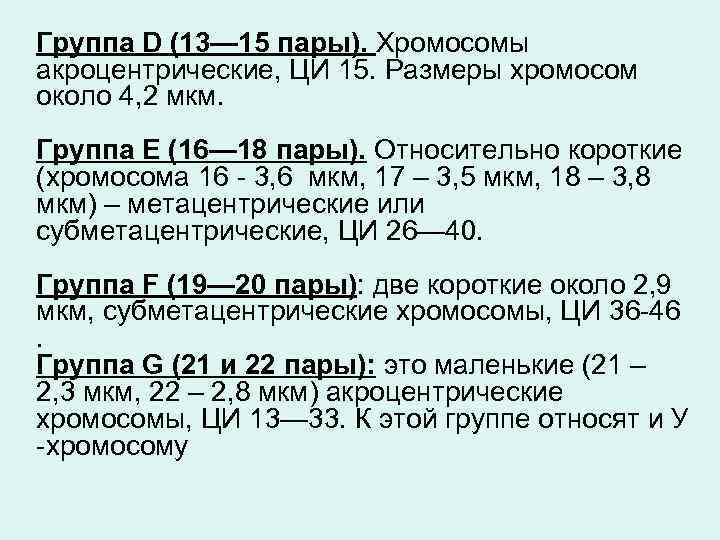 Группа D (13— 15 пары). Хромосомы акроцентрические, ЦИ 15. Размеры хромосом около 4, 2