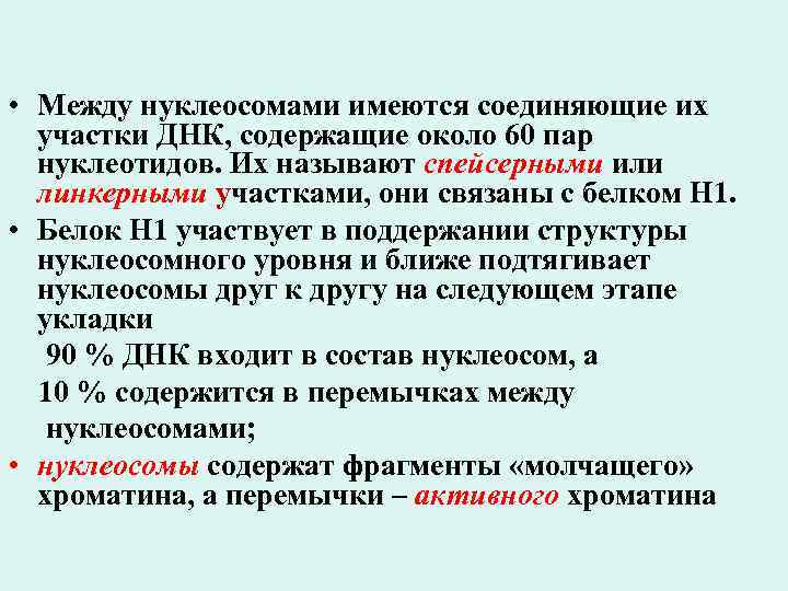  • Между нуклеосомами имеются соединяющие их участки ДНК, содержащие около 60 пар нуклеотидов.