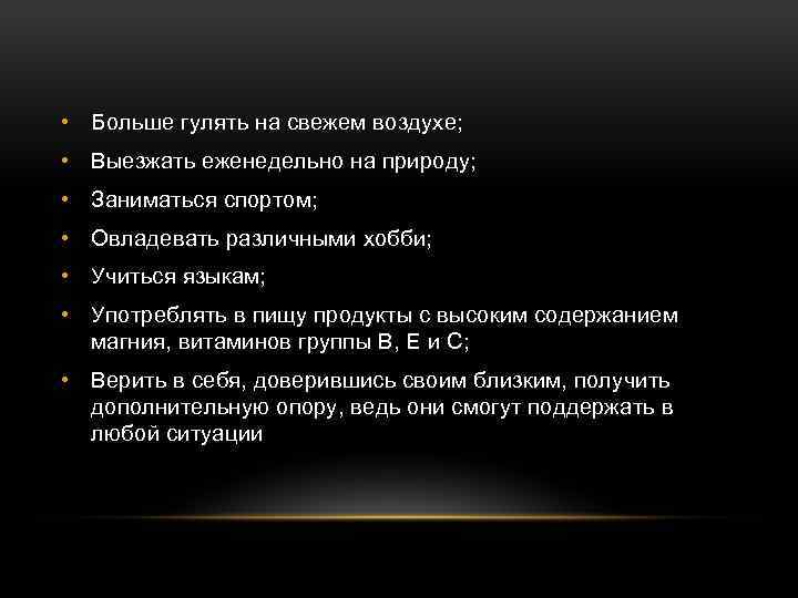  • Больше гулять на свежем воздухе; • Выезжать еженедельно на природу; • Заниматься