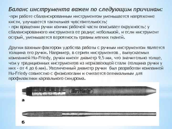 Баланс инструмента важен по следующим причинам: -при работе сбалансированным инструментом уменьшается напряжение кисти, улучшается