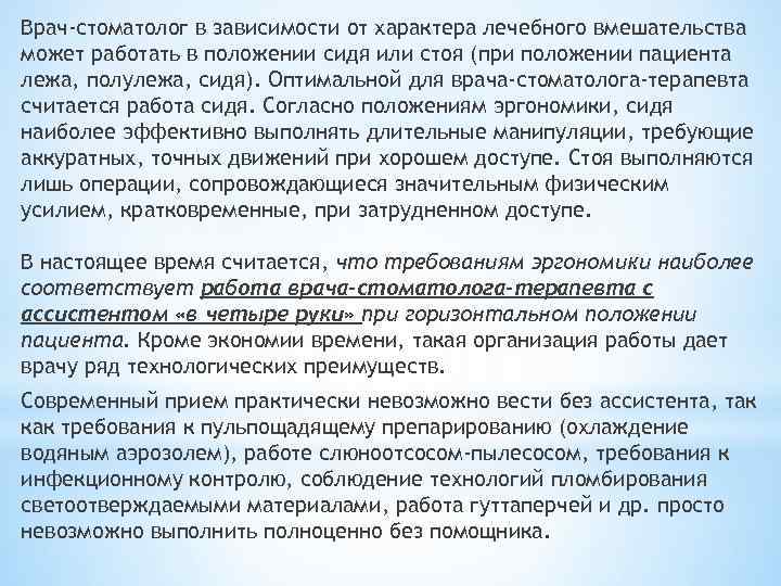 Врач-стоматолог в зависимости от характера лечебного вмешательства может работать в положении сидя или стоя