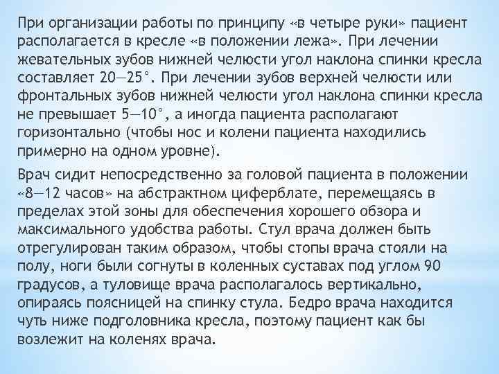 При организации работы по принципу «в четыре руки» пациент располагается в кресле «в положении