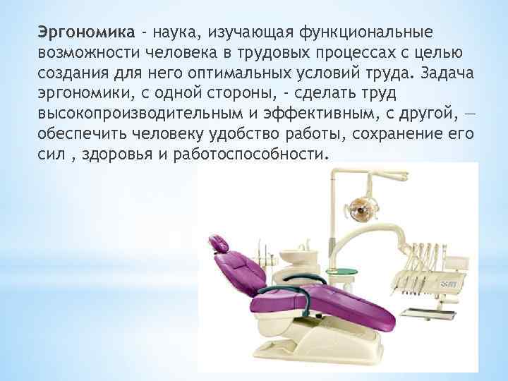 Эргономика - наука, изучающая функциональные возможности человека в трудовых процессах с целью создания для