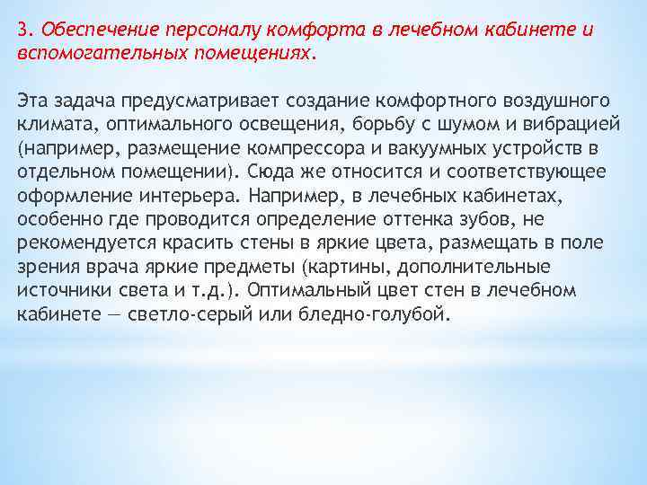 3. Обеспечение персоналу комфорта в лечебном кабинете и вспомогательных помещениях. Эта задача предусматривает создание