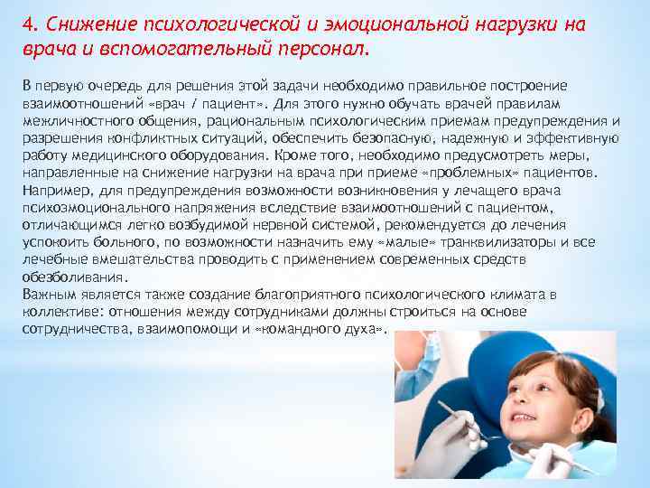 4. Снижение психологической и эмоциональной нагрузки на врача и вспомогательный персонал. В первую очередь
