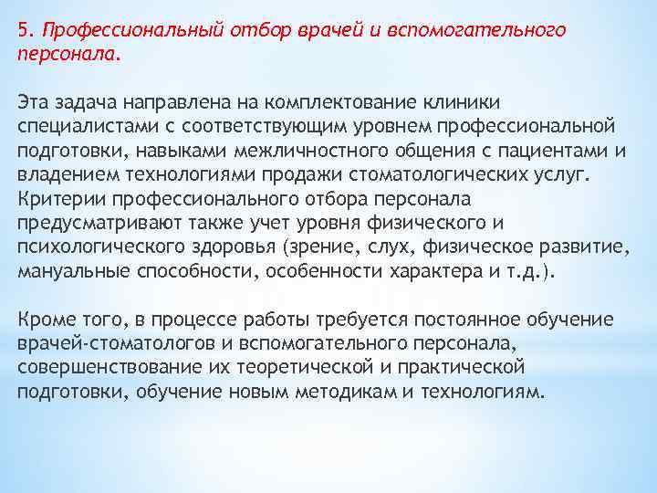 5. Профессиональный отбор врачей и вспомогательного персонала. Эта задача направлена на комплектование клиники специалистами