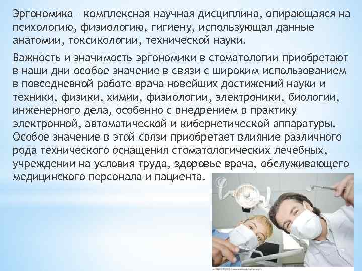 Эргономика – комплексная научная дисциплина, опирающаяся на психологию, физиологию, гигиену, использующая данные анатомии, токсикологии,