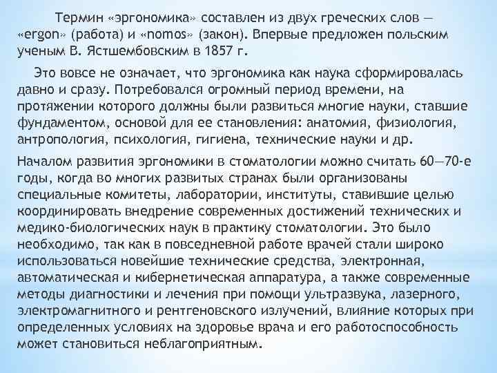  Термин «эргономика» составлен из двух греческих слов — «ergon» (работа) и «nomos» (закон).