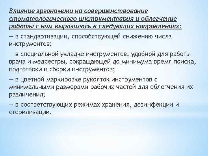 Влияние эргономики на совершенствование стоматологического инструментария и облегчение работы с ним выразилось в следующих