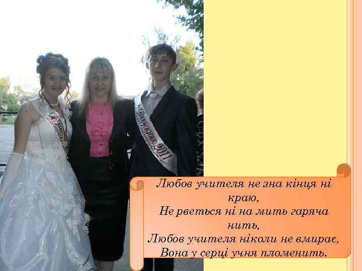 Любов учителя не зна кiнця нi краю, Не рветься нi на мить гаряча нить,