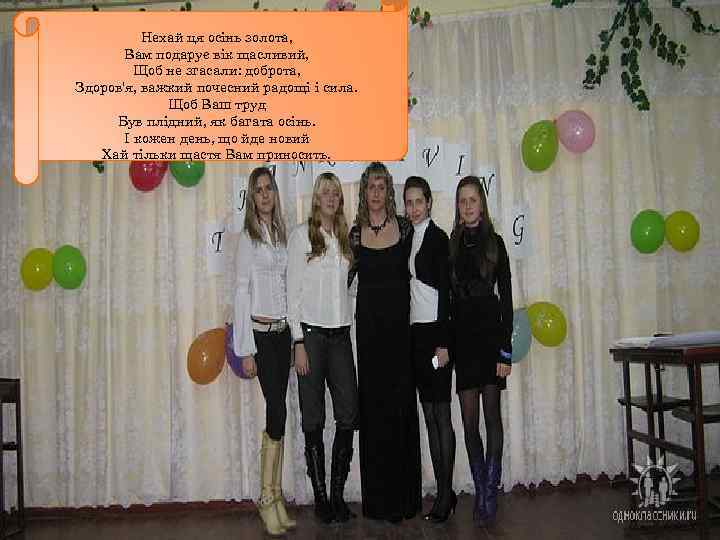 Нехай ця осінь золота, Вам подарує вік щасливий, Щоб не згасали: доброта, Здоров'я, важкий