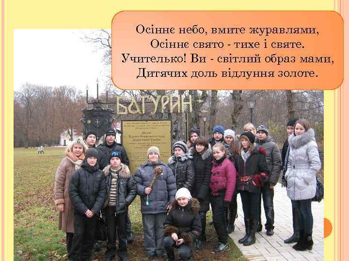 Осіннє небо, вмите журавлями, Осіннє свято - тихе і святе. Учителько! Ви - світлий
