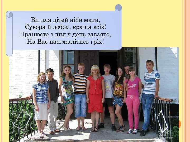 Ви для дітей ніби мати, Сувора й добра, краща всіх! Працюєте з дня у