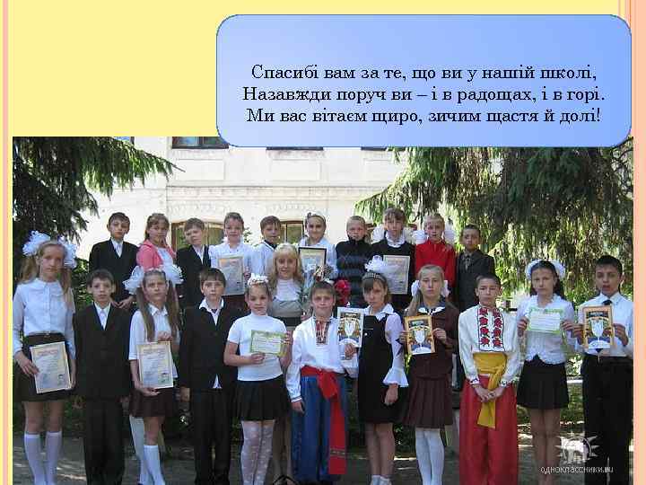 Спасибі вам за те, що ви у нашій школі, Назавжди поруч ви – і