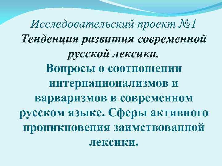 Исследовательский проект № 1 Тенденция развития современной русской лексики. Вопросы о соотношении интернационализмов и