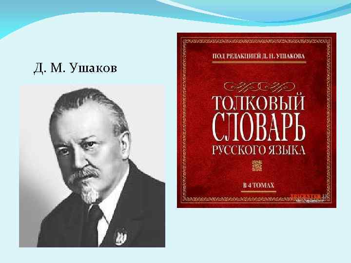 Д. М. Ушаков 