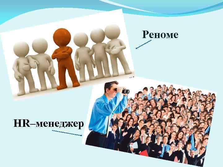 Реноме HR–менеджер 