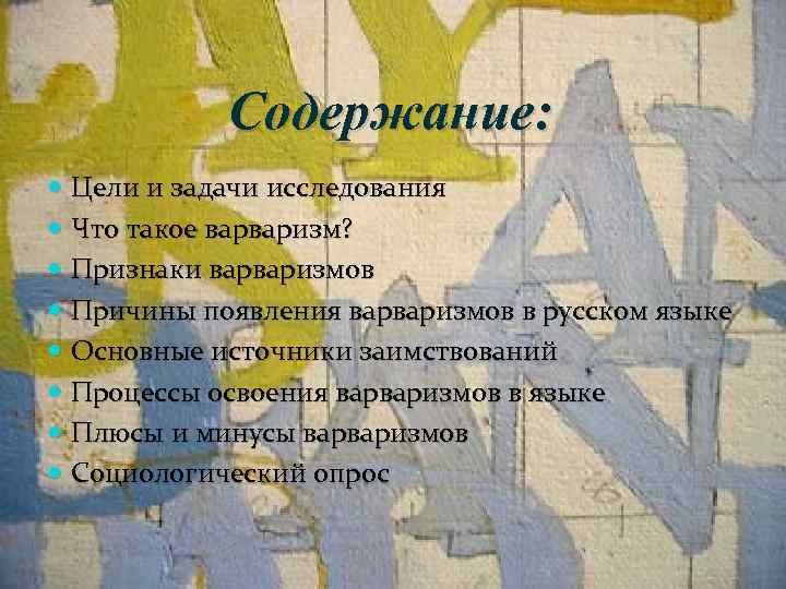 Содержание: Цели и задачи исследования Что такое варваризм? Признаки варваризмов Причины появления варваризмов в